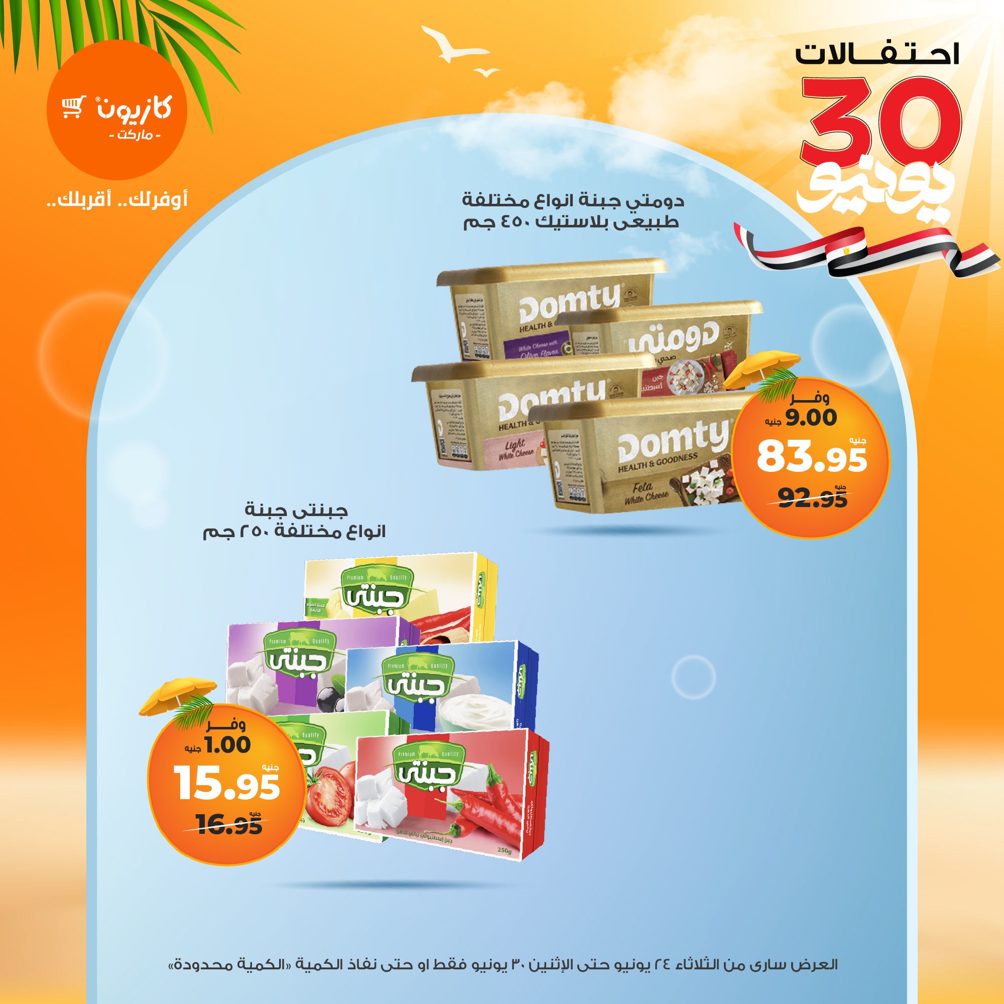 kazyon offers from 23jun to 2jun 2025 عروض كازيون من 23 يونيو حتى 2 يونيو 2025 صفحة رقم 20